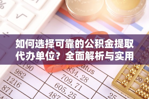 沙鹿如何选择可靠的公积金提取代办单位？全面解析与实用建议