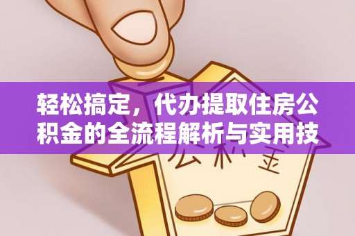 沙鹿轻松搞定，代办提取住房公积金的全流程解析与实用技巧