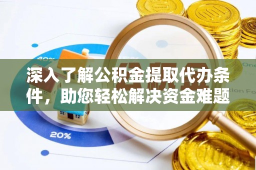 沙鹿深入了解公积金提取代办条件，助您轻松解决资金难题