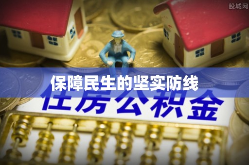 沙鹿保障民生的坚实防线