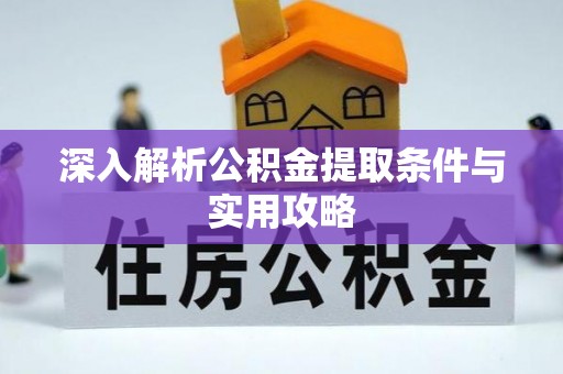沙鹿深入解析公积金提取条件与实用攻略