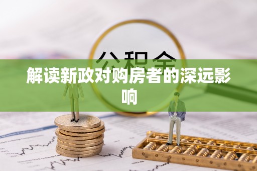 沙鹿解读新政对购房者的深远影响