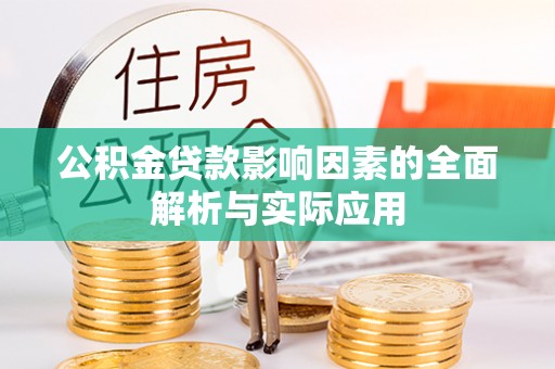 沙鹿公积金贷款影响因素的全面解析与实际应用