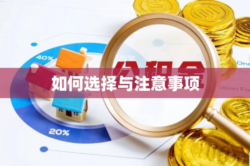 沙鹿如何选择与注意事项