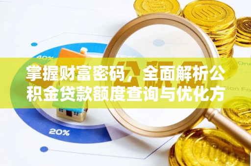 沙鹿掌握财富密码，全面解析公积金贷款额度查询与优化方案