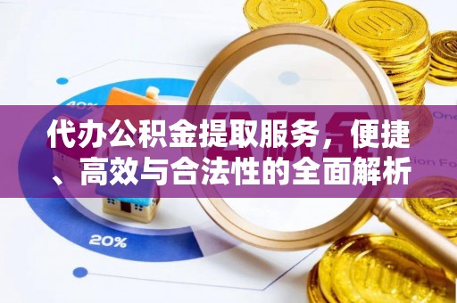 沙鹿代办公积金提取服务，便捷、高效与合法性的全面解析
