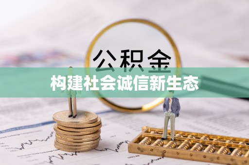沙鹿构建社会诚信新生态