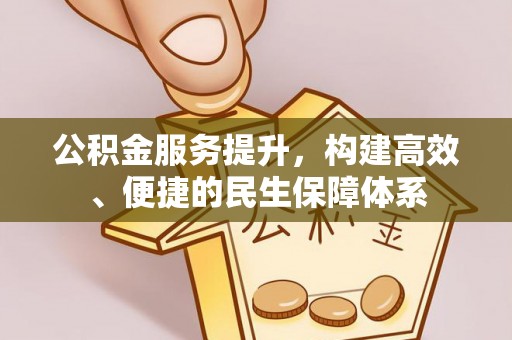 沙鹿公积金服务提升，构建高效、便捷的民生保障体系