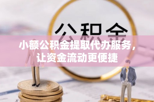 沙鹿小额公积金提取代办服务，让资金流动更便捷