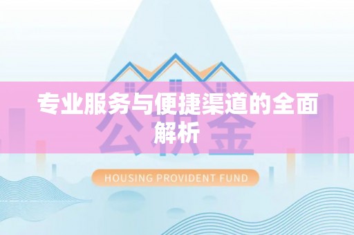 沙鹿专业服务与便捷渠道的全面解析