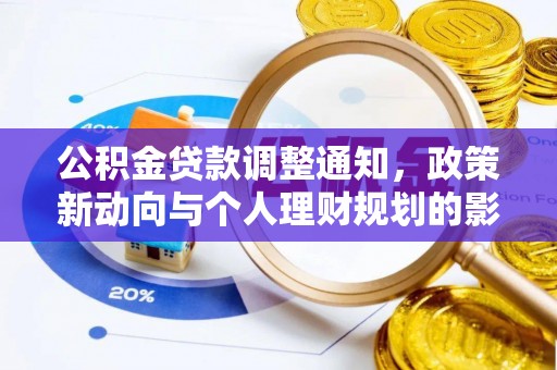 沙鹿公积金贷款调整通知，政策新动向与个人理财规划的影响