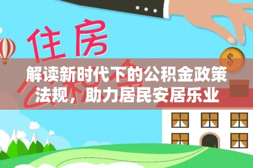 沙鹿解读新时代下的公积金政策法规，助力居民安居乐业