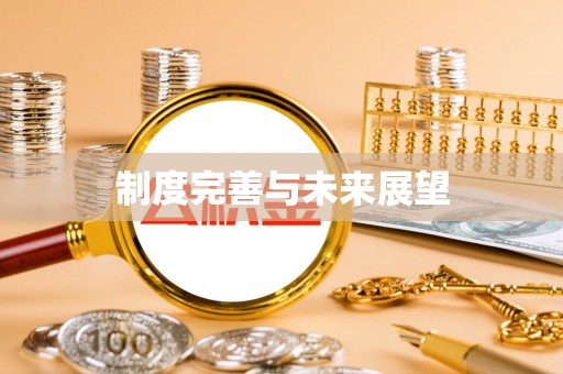 沙鹿制度完善与未来展望