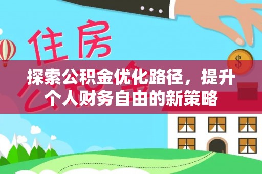 沙鹿探索公积金优化路径，提升个人财务自由的新策略