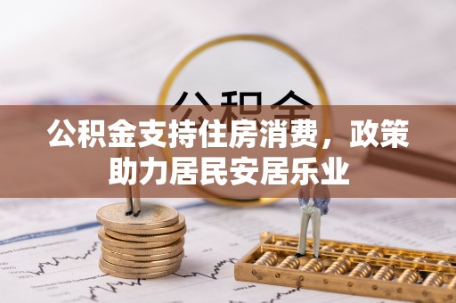 沙鹿公积金支持住房消费，政策助力居民安居乐业