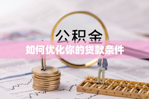 沙鹿如何优化你的贷款条件