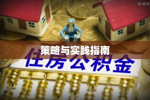 沙鹿策略与实践指南