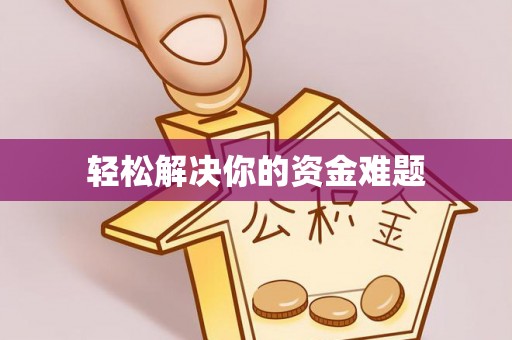 沙鹿轻松解决你的资金难题