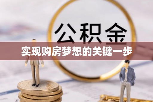 沙鹿实现购房梦想的关键一步