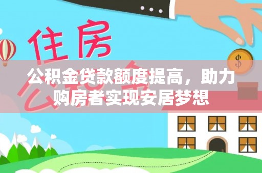 沙鹿公积金贷款额度提高，助力购房者实现安居梦想