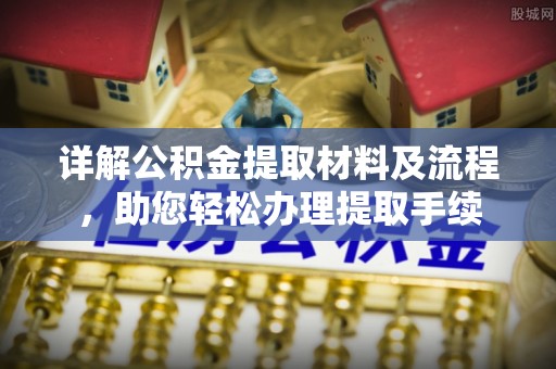 沙鹿详解公积金提取材料及流程，助您轻松办理提取手续