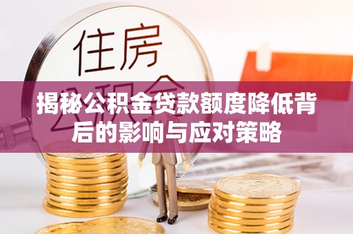 沙鹿揭秘公积金贷款额度降低背后的影响与应对策略