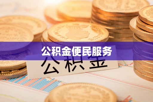 沙鹿公积金便民服务