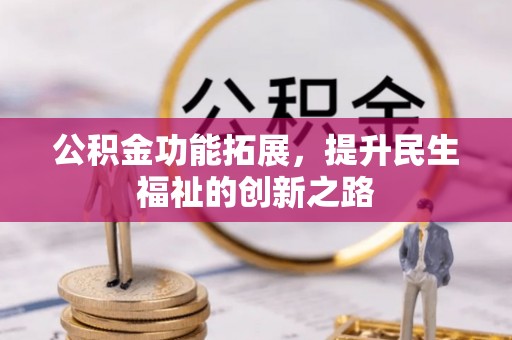 沙鹿公积金功能拓展，提升民生福祉的创新之路