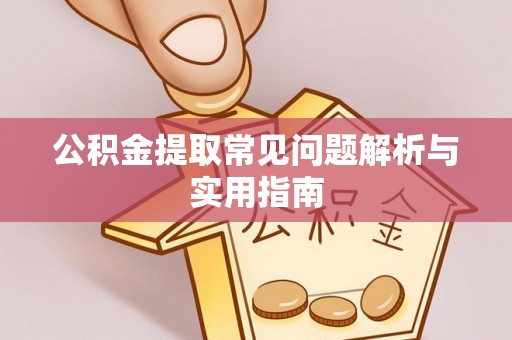 沙鹿公积金提取常见问题解析与实用指南