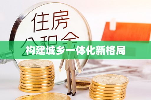 沙鹿构建城乡一体化新格局