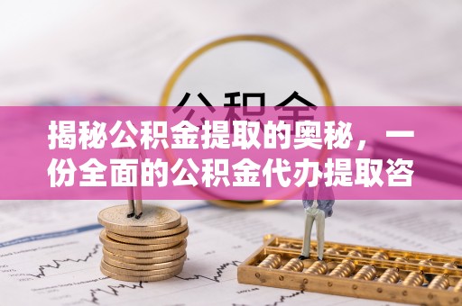 沙鹿揭秘公积金提取的奥秘，一份全面的公积金代办提取咨询指南