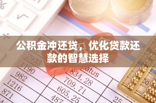 沙鹿公积金冲还贷，优化贷款还款的智慧选择