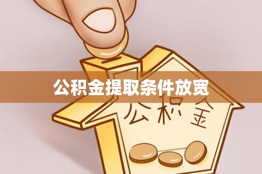沙鹿公积金提取条件放宽