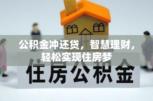 沙鹿公积金冲还贷，智慧理财，轻松实现住房梦