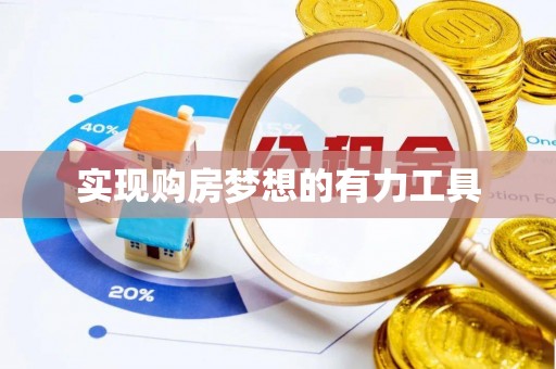 沙鹿实现购房梦想的有力工具