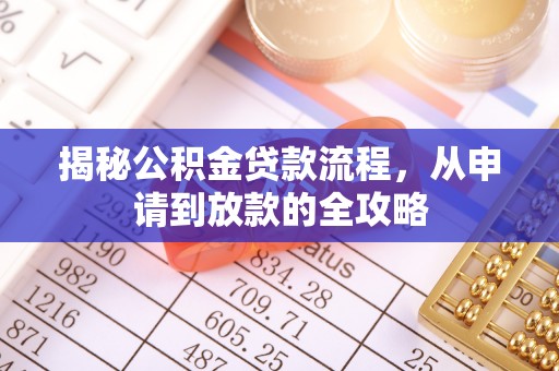 沙鹿揭秘公积金贷款流程，从申请到放款的全攻略