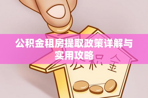 沙鹿公积金租房提取政策详解与实用攻略