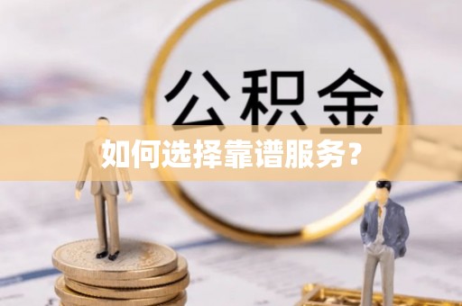 沙鹿如何选择靠谱服务？