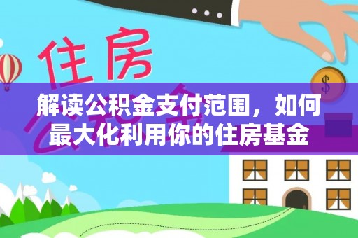 沙鹿解读公积金支付范围，如何最大化利用你的住房基金