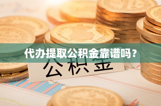 沙鹿代办提取公积金靠谱吗？