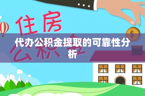 沙鹿代办公积金提取的可靠性分析