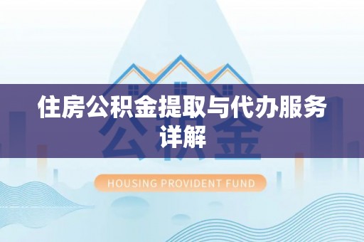 沙鹿住房公积金提取与代办服务详解
