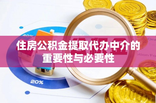 沙鹿住房公积金提取代办中介的重要性与必要性