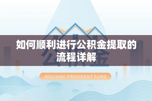 沙鹿如何顺利进行公积金提取的流程详解