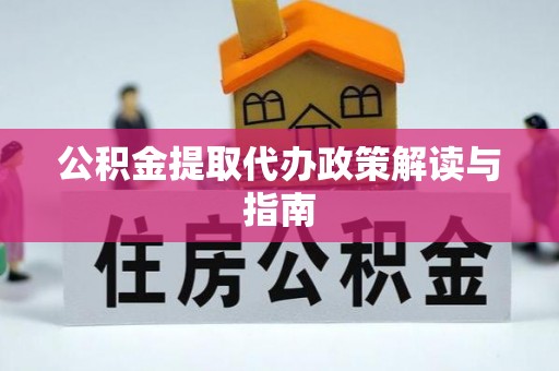 沙鹿公积金提取代办政策解读与指南