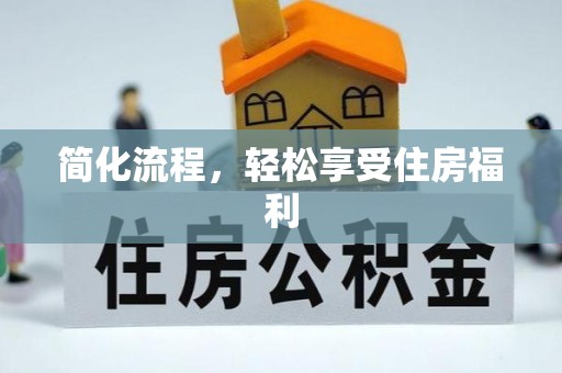 沙鹿简化流程，轻松享受住房福利