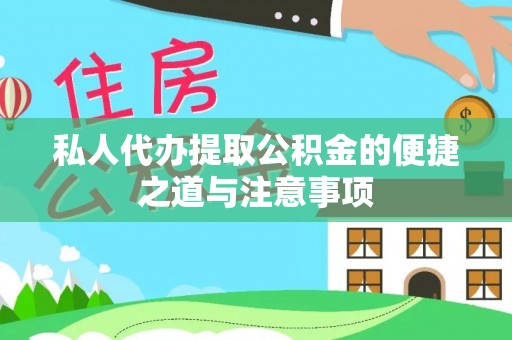 沙鹿私人代办提取公积金的便捷之道与注意事项