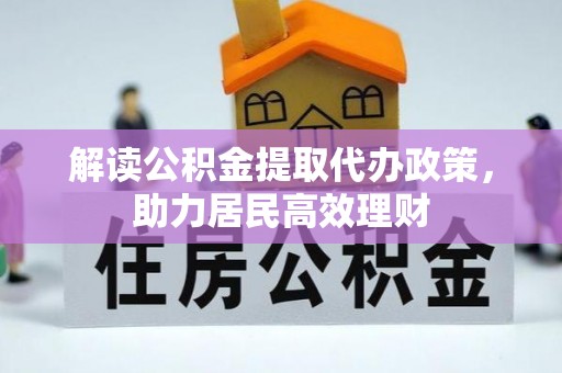 沙鹿解读公积金提取代办政策，助力居民高效理财