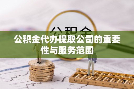 沙鹿公积金代办提取公司的重要性与服务范围