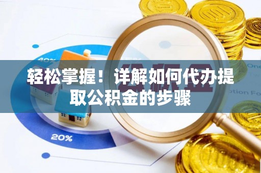 沙鹿轻松掌握！详解如何代办提取公积金的步骤